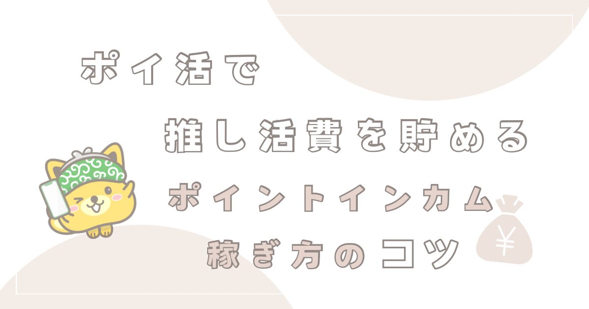 推し活費用の貯め方