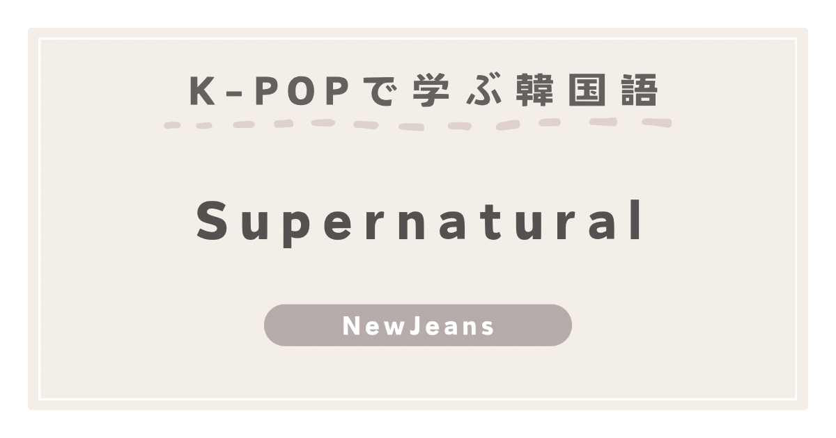 NewJeans super natural歌詞