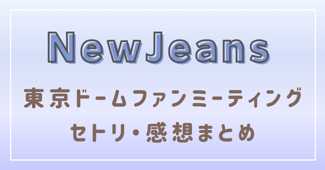 NewJeansファンミーティングセトリ