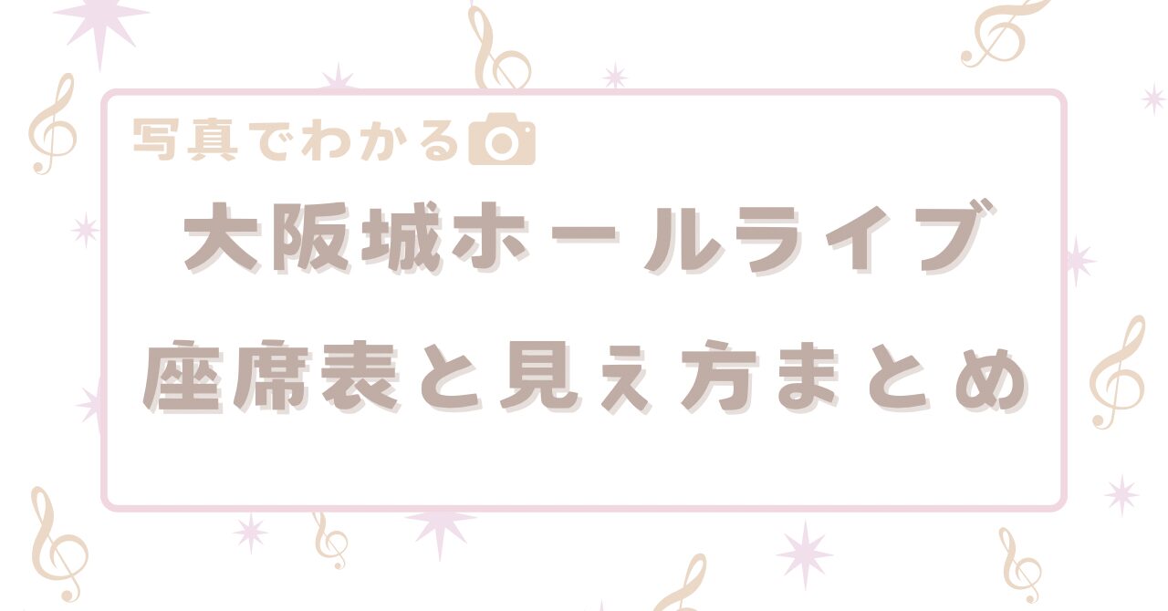 大阪城ホールライブの座席表と見え方