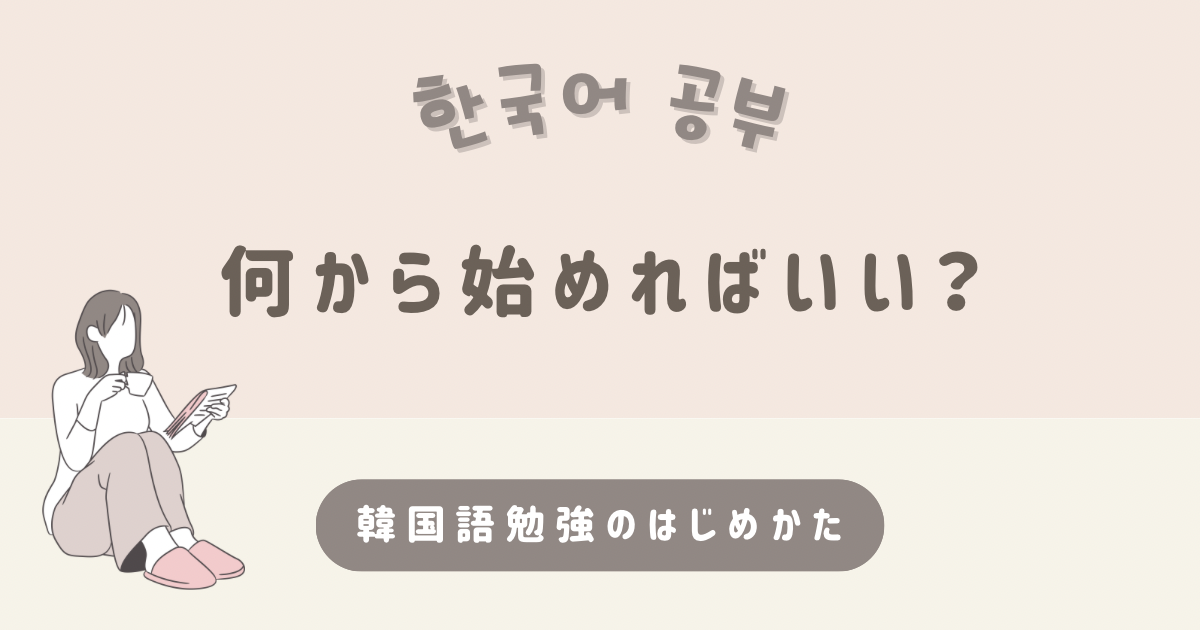 韓国語勉強何から始める