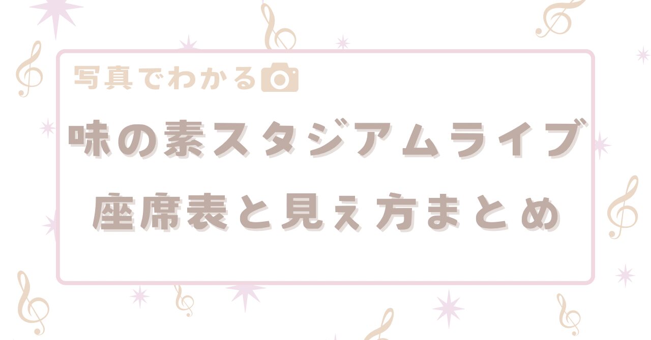 味の素スタジアム座席表と見え方