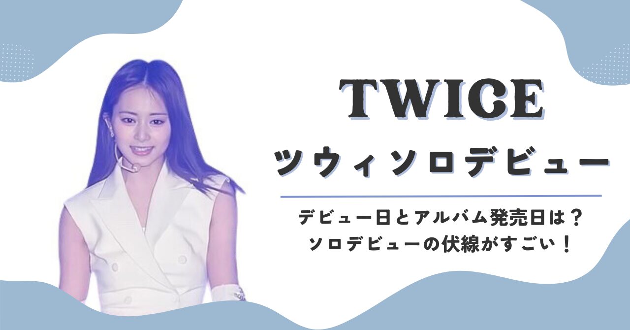 TWICEツウィソロデビュー