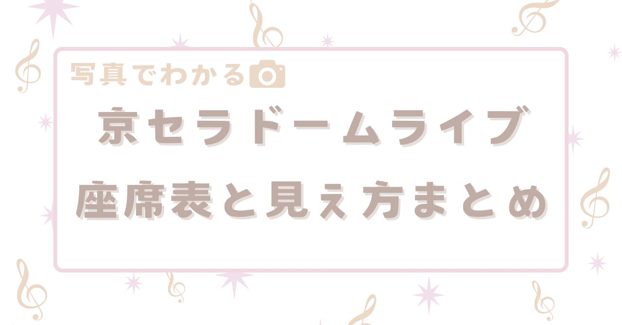 京セラドーム座席の見え方