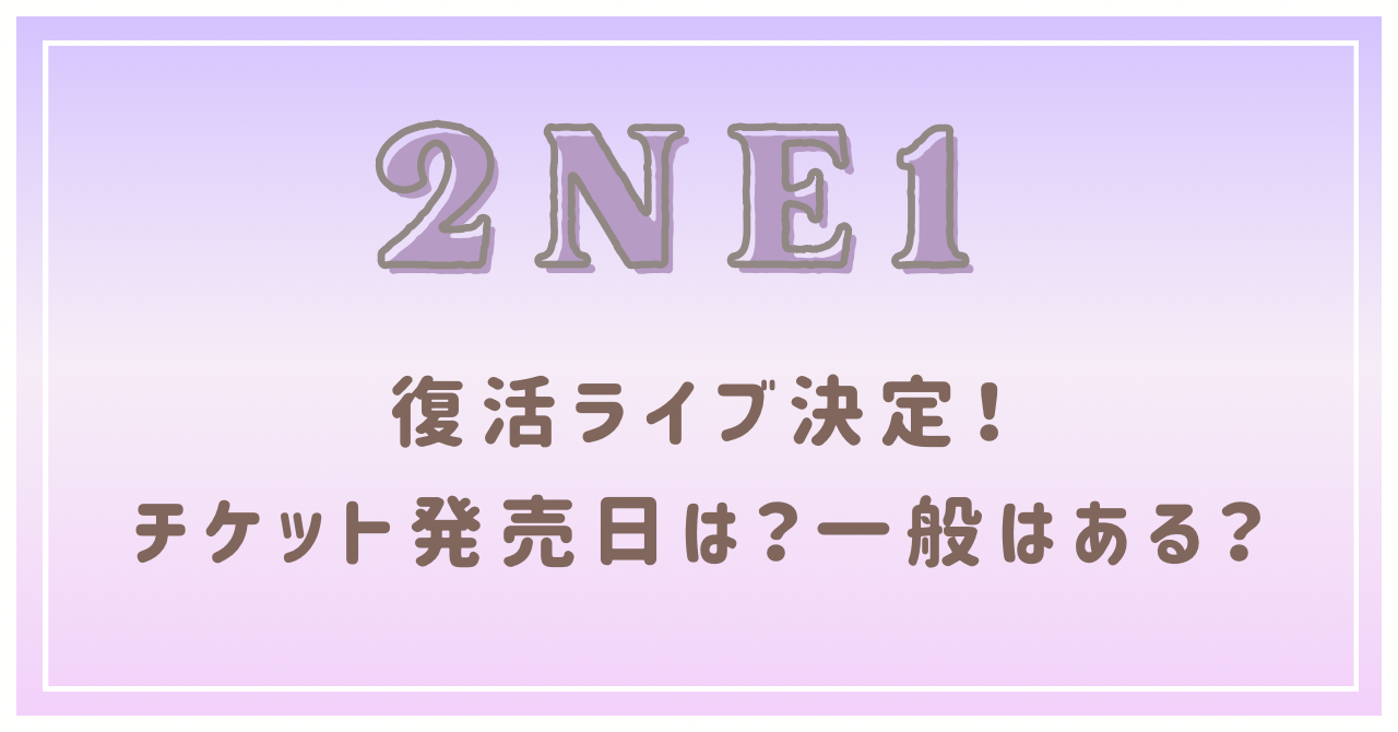 2NE1日本復活ライブチケット