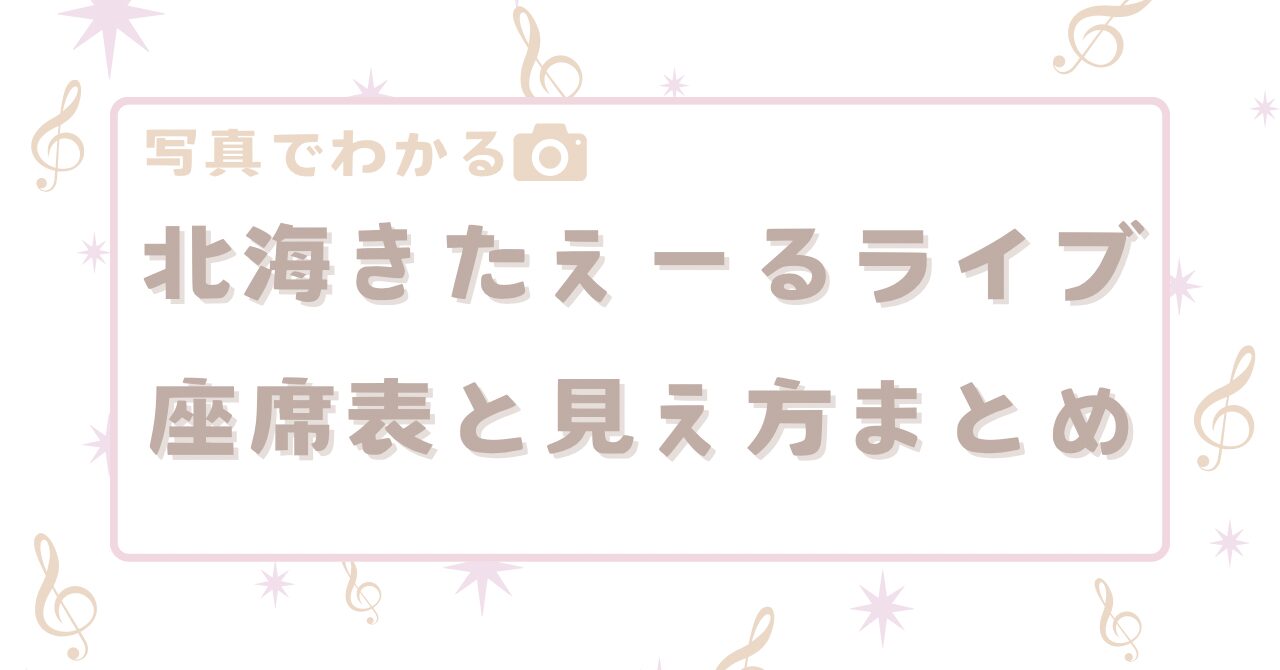 北海きたえーるライブ座席の見え方