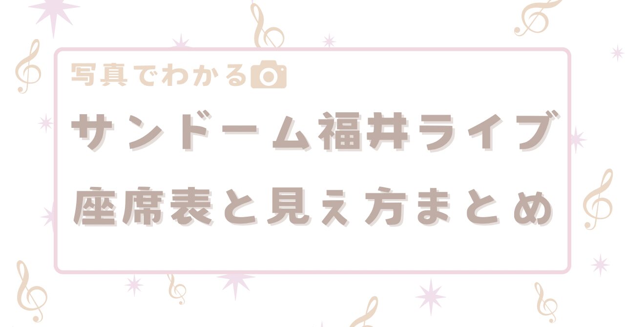 サンドーム福井ライブ座席表と見え方